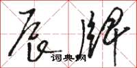 駱恆光辰牌草書怎么寫