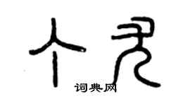曾慶福丁尤篆書個性簽名怎么寫