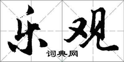 胡問遂樂觀行書怎么寫