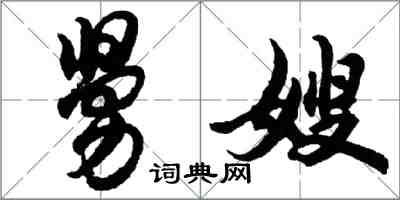 胡問遂舅嫂行書怎么寫