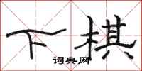 駱恆光下棋隸書怎么寫