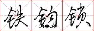 駱恆光鐵鉤鎖行書怎么寫