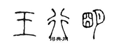 陳聲遠王行明篆書個性簽名怎么寫