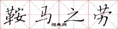 黃華生鞍馬之勞楷書怎么寫