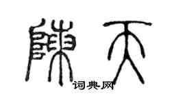 陳聲遠陳天篆書個性簽名怎么寫