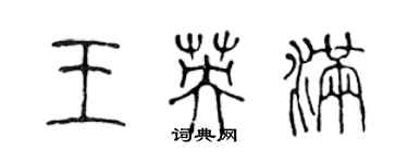 陳聲遠王英滿篆書個性簽名怎么寫