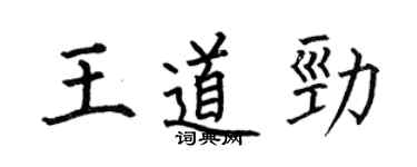何伯昌王道勁楷書個性簽名怎么寫