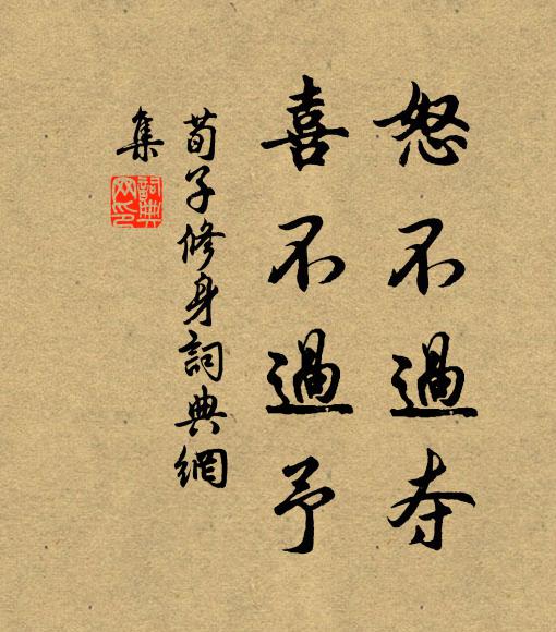 荀子怒不過奪,喜不過予。書法作品欣賞