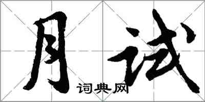 胡問遂月試行書怎么寫