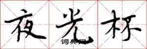 周炳元夜光杯楷書怎么寫