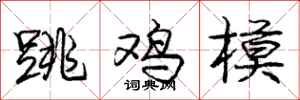 龐中華跳雞模行書怎么寫
