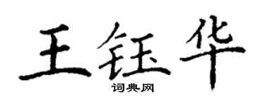 丁謙王鈺華楷書個性簽名怎么寫