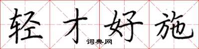 荊霄鵬輕才好施楷書怎么寫
