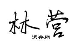 曾慶福林營行書個性簽名怎么寫