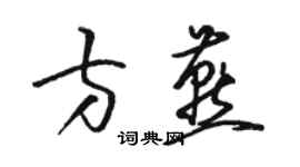 駱恆光方燕草書個性簽名怎么寫