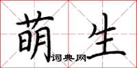 荊霄鵬萌生楷書怎么寫
