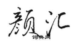 駱恆光顏匯行書個性簽名怎么寫