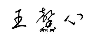 梁錦英王馨心草書個性簽名怎么寫