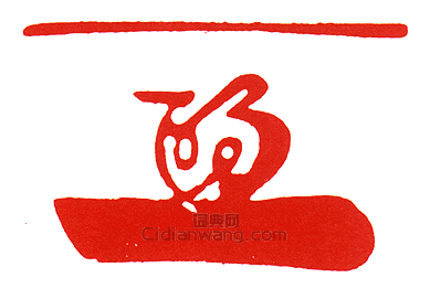 “-押-”篆刻印章