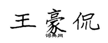 袁強王豪侃楷書個性簽名怎么寫