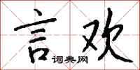 錢沛雲言歡行書怎么寫