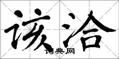 翁闓運該洽楷書怎么寫