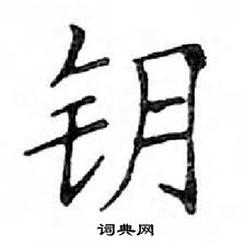 鄧散木寫的硬筆楷書鑰