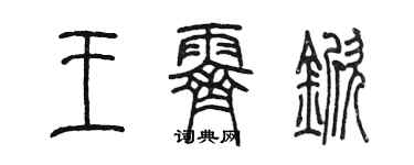 陳墨王霽杴篆書個性簽名怎么寫