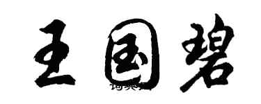 胡問遂王國碧行書個性簽名怎么寫