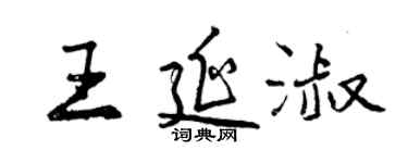 曾慶福王延淑行書個性簽名怎么寫