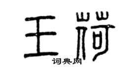 曾慶福王荷篆書個性簽名怎么寫