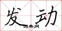 侯登峰發動楷書怎么寫
