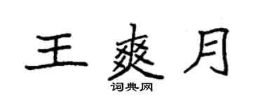 袁強王爽月楷書個性簽名怎么寫