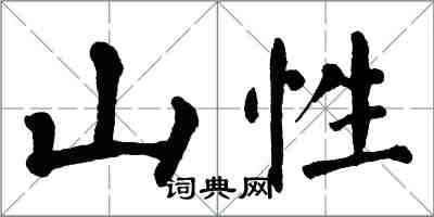 翁闓運山性楷書怎么寫