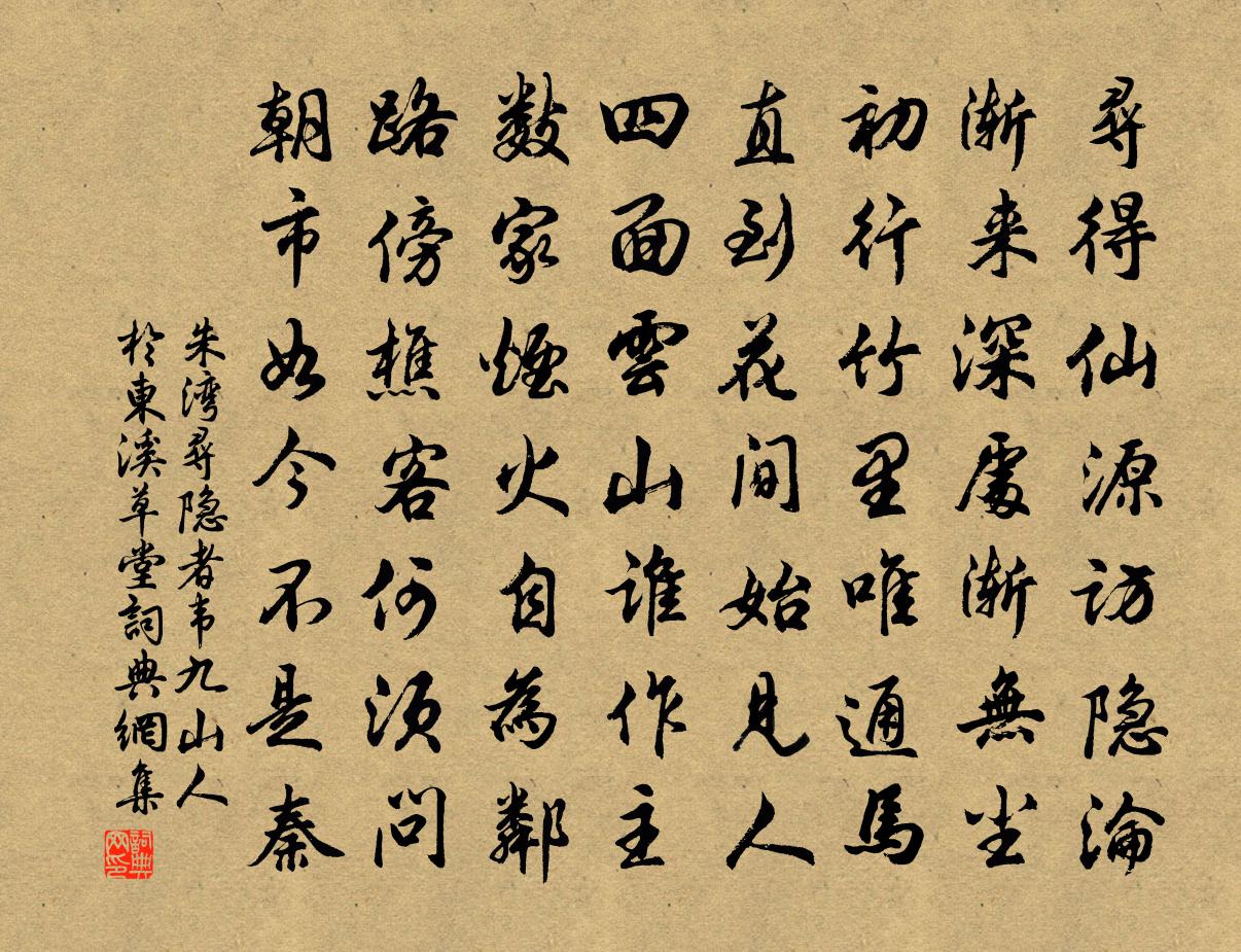 朱灣尋隱者韋九山人於東溪草堂書法作品欣賞