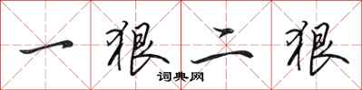 田英章一狠二狠行書怎么寫