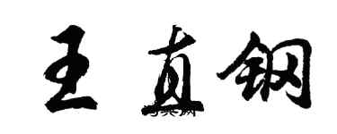 胡問遂王直鋼行書個性簽名怎么寫