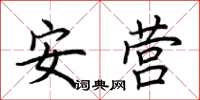 荊霄鵬安營楷書怎么寫
