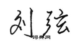 駱恆光劉弦行書個性簽名怎么寫