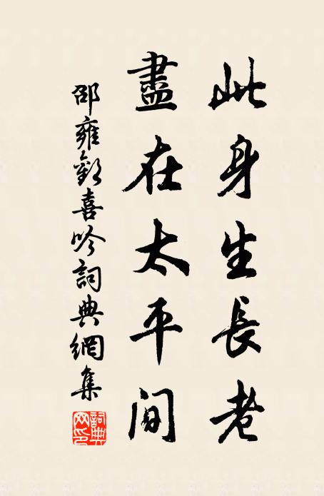 已歡高風激貪懦,更敦雅契超尋常 詩詞名句