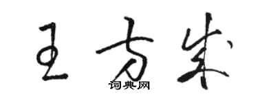 駱恆光王方成草書個性簽名怎么寫