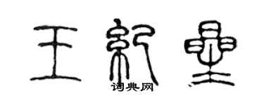 陳聲遠王紀星篆書個性簽名怎么寫