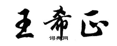 胡問遂王希正行書個性簽名怎么寫
