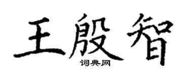 丁謙王殷智楷書個性簽名怎么寫