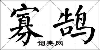 翁闓運寡鵠楷書怎么寫