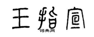 曾慶福王指宣篆書個性簽名怎么寫