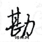 王旻寫的硬筆行書勘