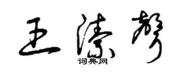 曾慶福王潔聲草書個性簽名怎么寫