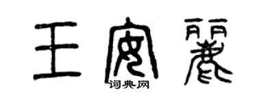 曾慶福王安麗篆書個性簽名怎么寫