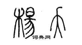 陳墨楊夭篆書個性簽名怎么寫